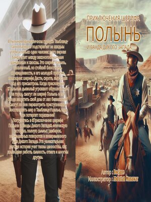 cover image of Приключения шерифа Полыни и банды Дикого Запада